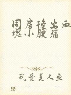 同房后出血有血块小腹痛