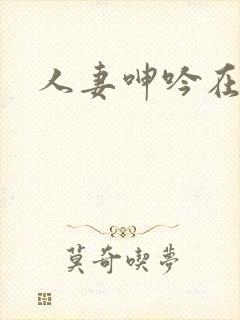 人妻呻吟在身下