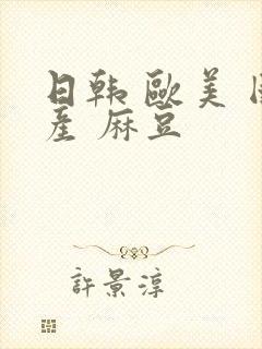 日韩 欧美 国产 麻豆