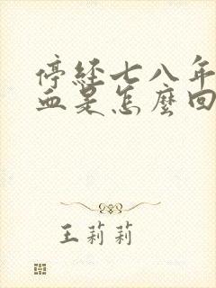 停经七八年又出血是怎么回事