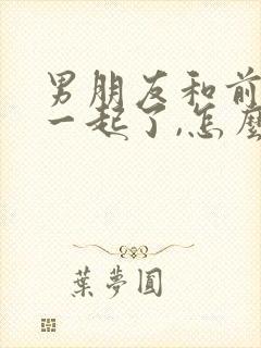 男朋友和前任在一起了,怎么挽回