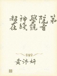 超神学院第4季在线观看封面