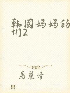 韩国妈妈的朋友们2