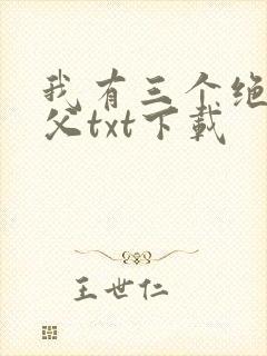 我有三个绝色师父txt下载