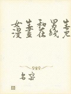 女生和男生上床漫画在线免费观看封面