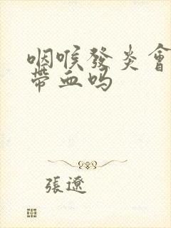 咽喉发炎会痰中带血吗