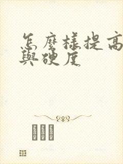 怎么样提高勃起与硬度