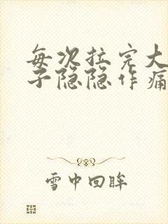 每次拉完大便肚子隐隐作痛