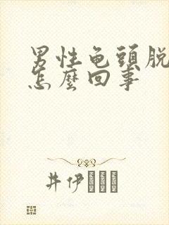 男性龟头脱皮疼怎么回事封面