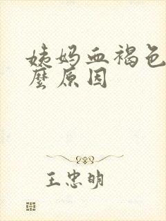 姨妈血褐色是什么原因