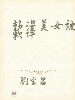 动漫美女被吸乳软件