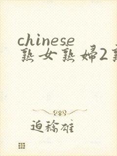 chinese熟女熟妇2熟女俱乐部