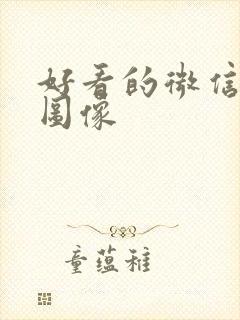 好看的微信风景图像封面