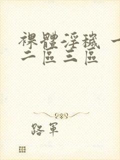 裸体淫秽 一区二区三区