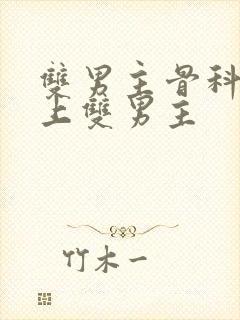 双男主骨科文年上双男主