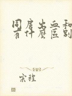 同房出血和月经有什么区别