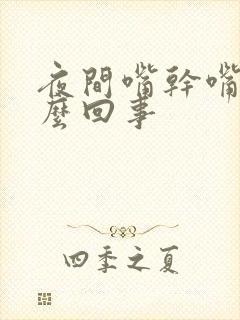 夜间嘴干嘴苦怎么回事