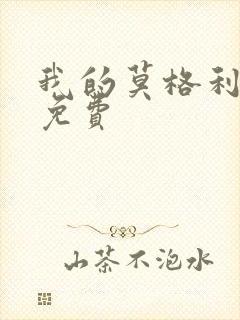 我的莫格利男孩免费