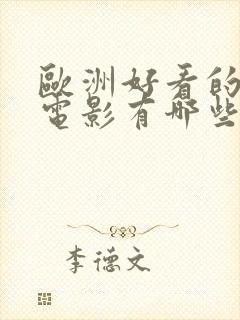 欧洲好看的爱情电影有哪些