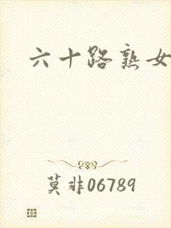 六十路熟女毛片