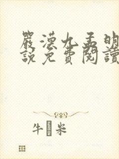 严漠九孟明萱小说免费阅读最新章节封面