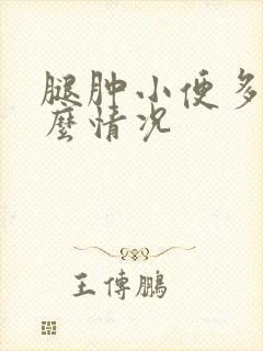 腿肿小便多是什么情况