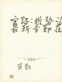 官路:权势滔天最新章节在线阅读