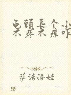 龟头长个小肉粒不疼不痒咋回事封面