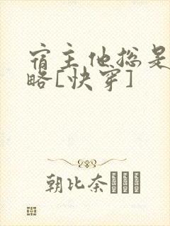 宿主他总是被攻略[快穿]