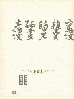 老师的亲密指导漫画免费漫画下拉