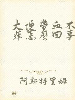 大便带血不痛不痒怎么回事封面