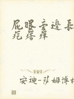 屁眼旁边长了个疙瘩痒