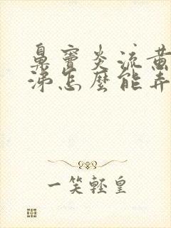 鼻窦炎流黄脓鼻涕怎么能弄干净封面