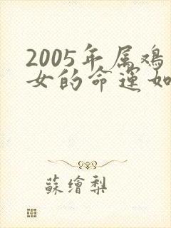 2005年属鸡女的命运如何