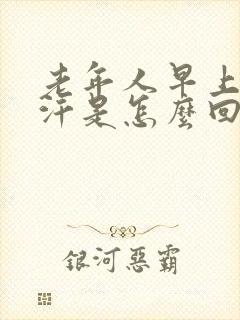 老年人早上冒虚汗是怎么回事