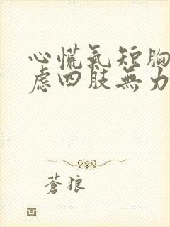 心慌气短胸闷焦虑四肢无力头晕怎么回事