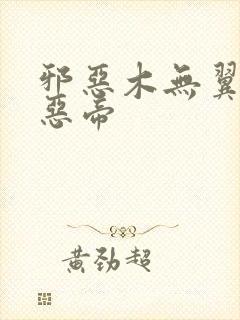 邪恶木无翼乌邪恶帝