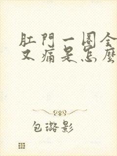 肛门一圈全红了又痛是怎么回事