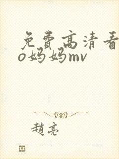 免费高清看exo妈妈mv封面