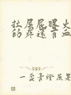 拉屎屁眼火辣辣的疼还有血封面