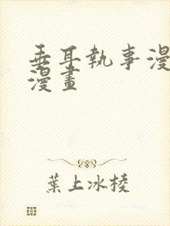 垂耳执事漫免费漫画