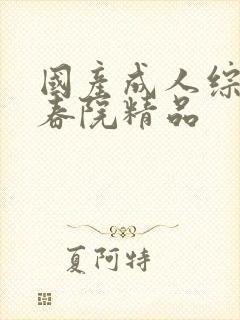 国产成人综合怡春院精品