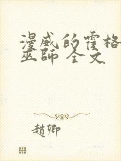 漫威的霍格沃兹巫师 全文封面