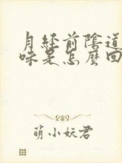 月经前阴道有异味是怎么回事