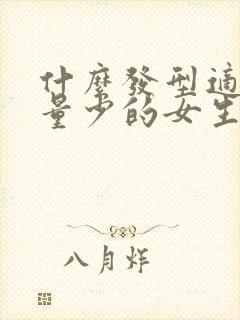 什么发型适合发量少的女生封面