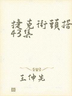 捷克街头搭讪第43集封面