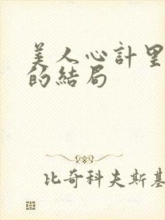 美人心计里慎儿的结局