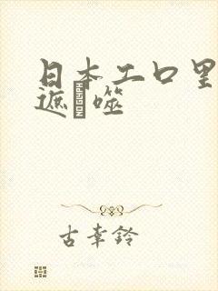 日本工口里番无遮ú噬
