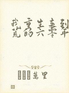 我重生来到闹饥荒的六零年代封面