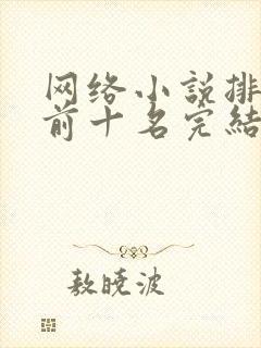 网络小说排行榜前十名完结巅峰之作
